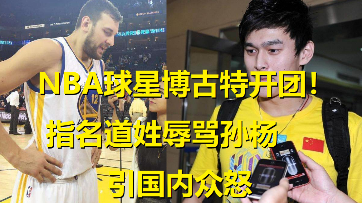 NBA球星博古特点名辱骂孙杨引众怒!LOL管泽元直面回怼,欺人太甚